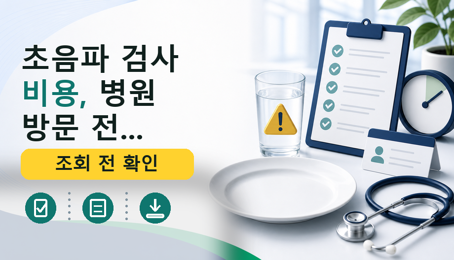 초음파 검사 비용, 급여·비급여 확인하고 비교하는 법