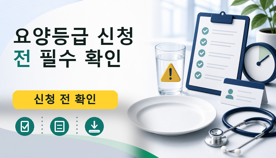 요양등급 신청 전 필수 확인: 비용, 보험, 서류 총정리