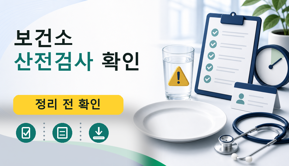 보건소 산전검사 확인: 공식 안내로 먼저 살펴볼 항목과 상담 기준