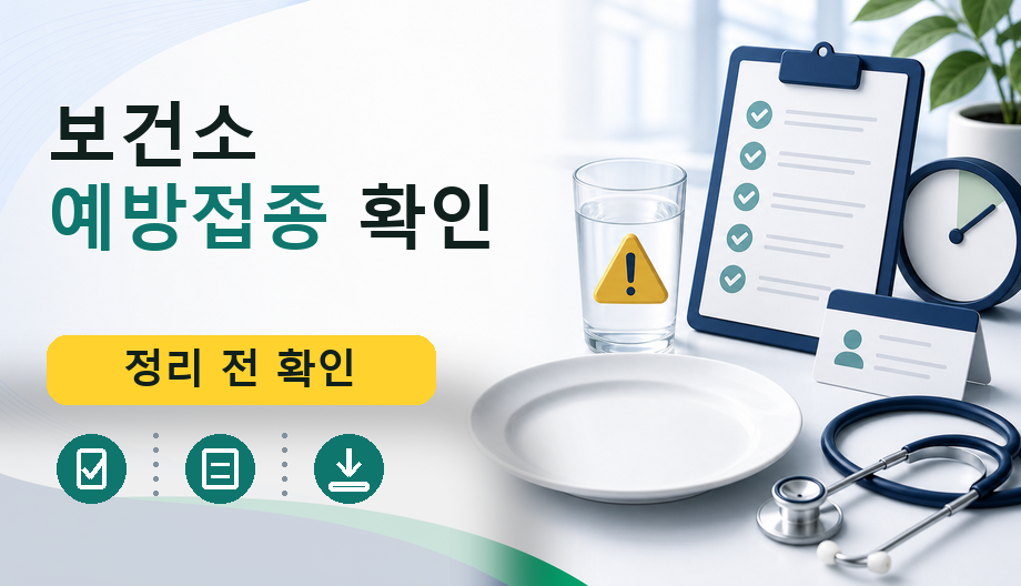 보건소 예방접종 확인: 생활 속 안전한 확인 체크리스트