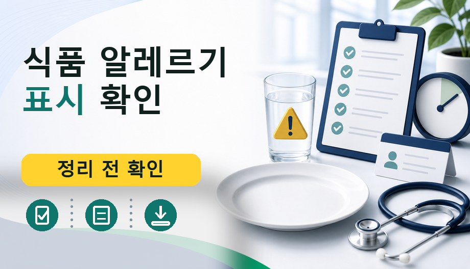 식품 알레르기 표시 확인: 구매 전 반드시 알아야 할 공식 경로와 체크 포인트
