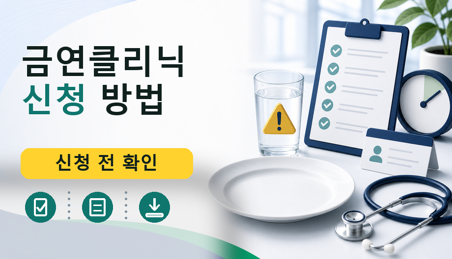 금연클리닉 신청 방법: 공식 경로와 준비물 확인 순서