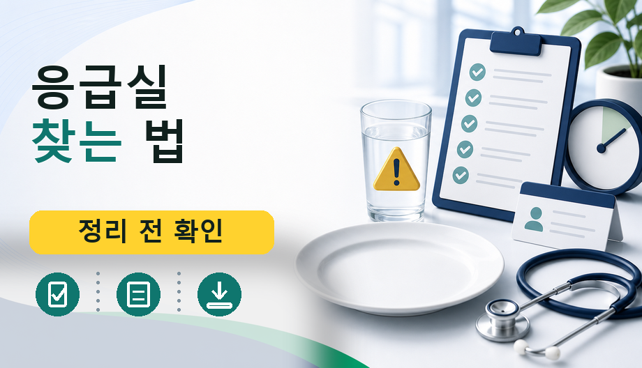 응급실 찾는 법: 방문 전 공식 확인 정보 및 필수 준비물