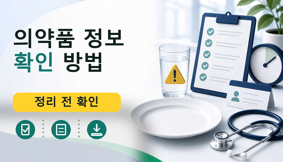 의약품 정보 확인 방법: 공식 경로와 복용 전 상담 질문 정리