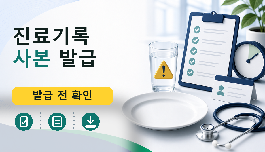 진료기록 사본 발급: 공식 경로와 준비물 확인 순서