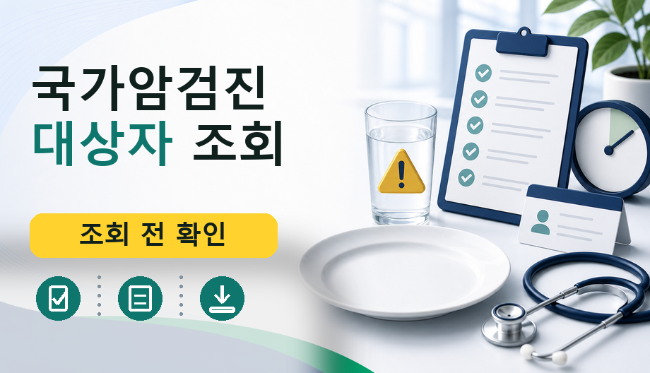 국가암검진 대상자 조회: 공식 확인 경로와 준비사항