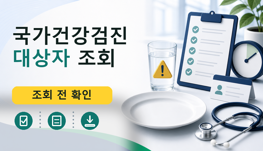 국가건강검진 대상자 조회: 공식 경로 확인과 예약 전 필수 체크리스트