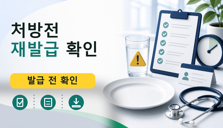 처방전 재발급 확인: 공식 경로와 준비물 확인 순서