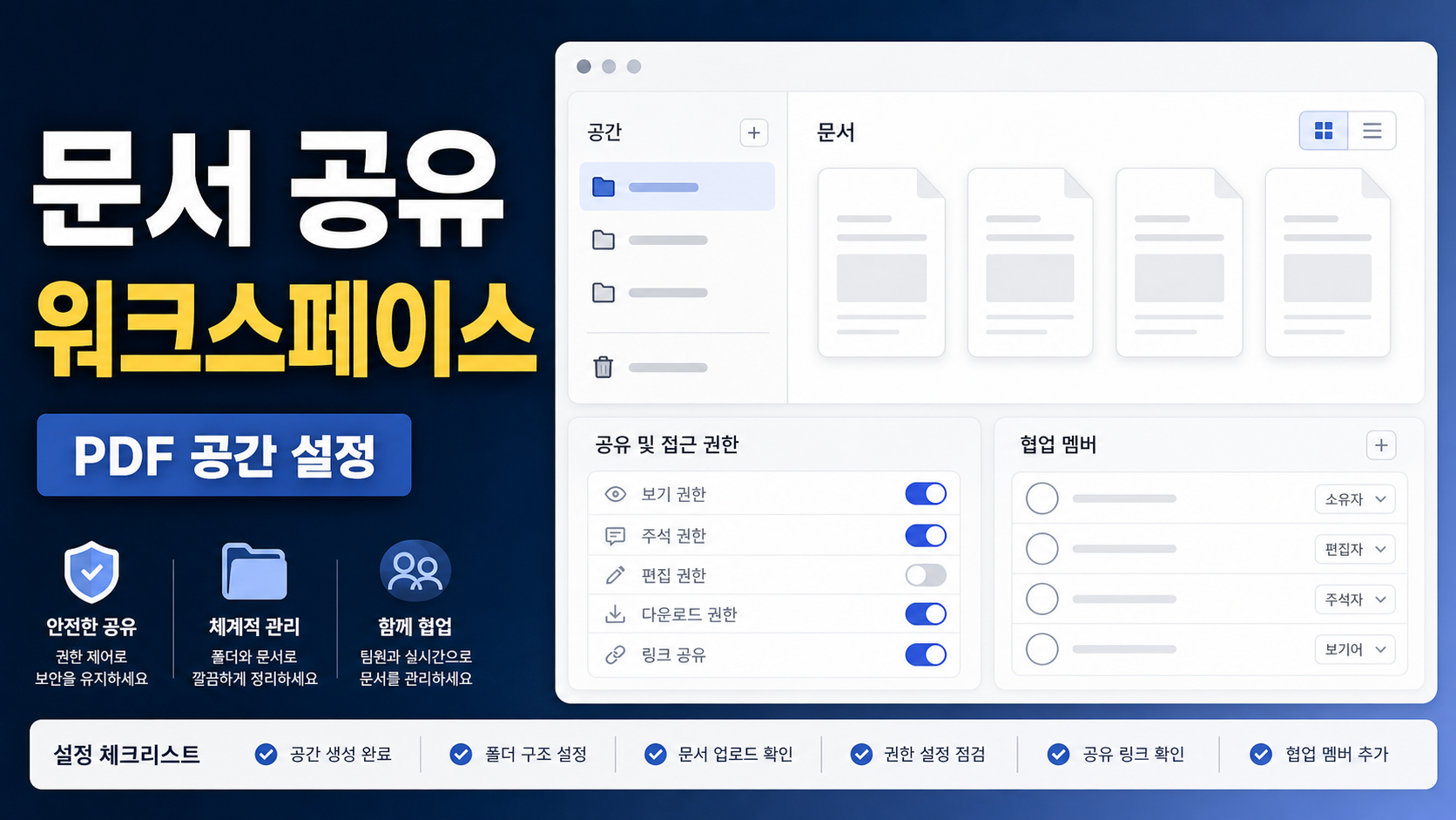 Adobe Acrobat PDF Spaces 문서 공유 워크스페이스 설정 체크리스트