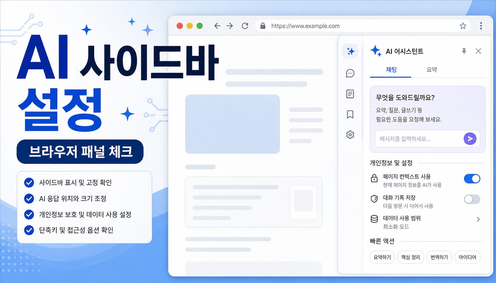 Brave Leo AI 브라우저 사이드바 설정 확인, 주소창과 패널에서 쓰는 방법