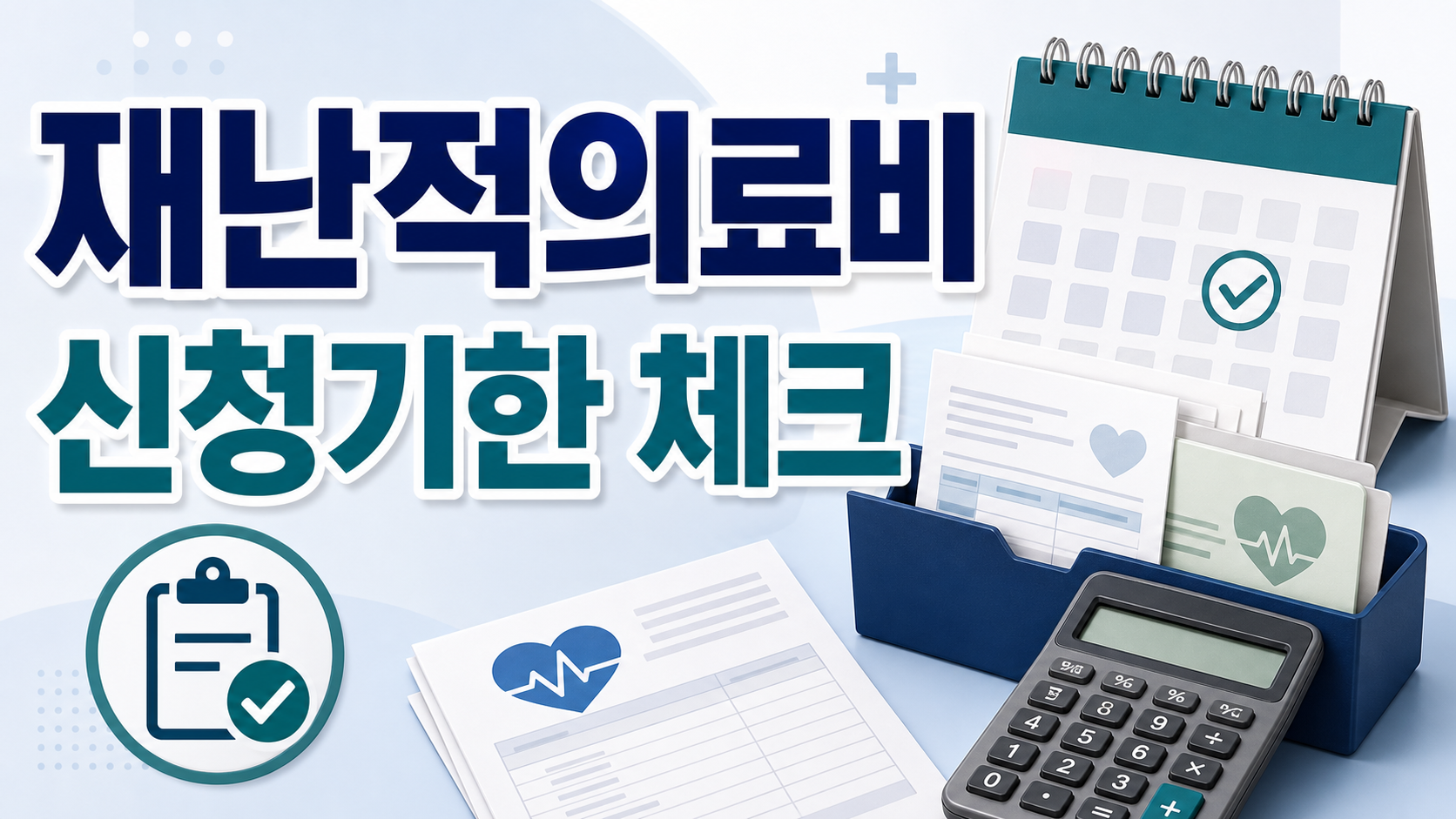 재난적의료비 신청기한, 접수 거부 전에 확인할 서류와 기준