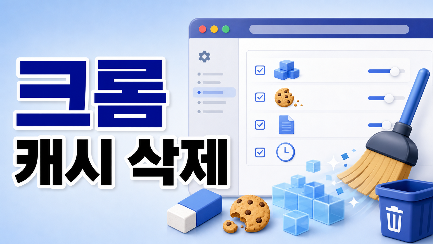 크롬 캐시 삭제 방법 – 쿠키 및 인터넷 사용 기록 단축키 꿀팁