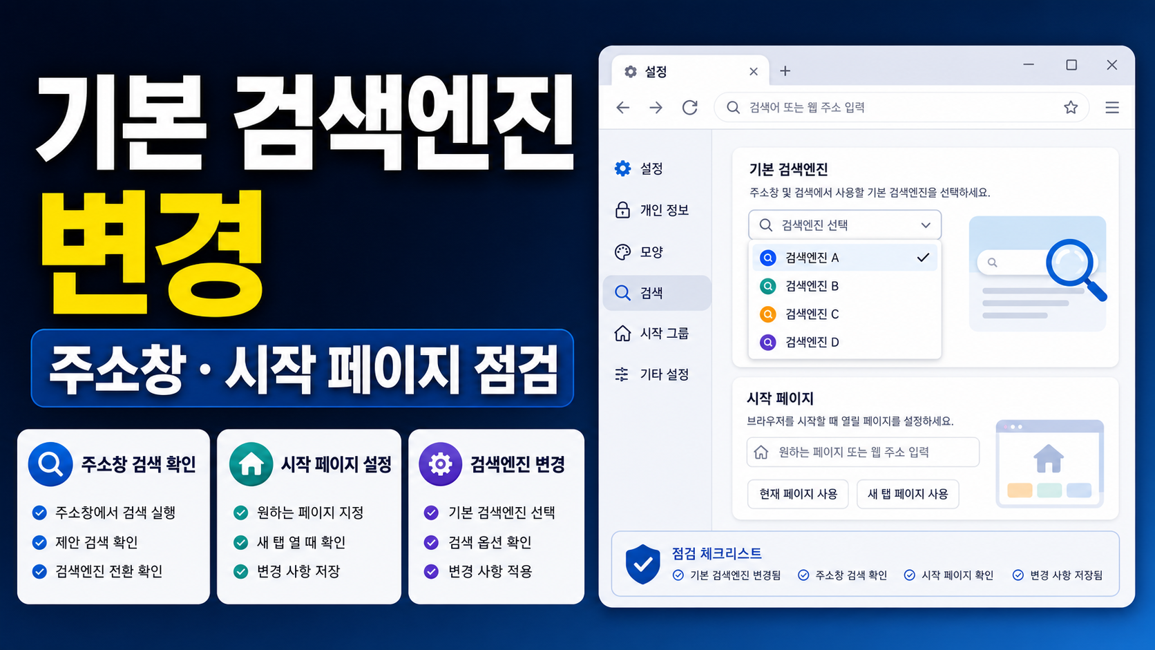 크롬 기본 검색엔진 변경: 주소창 검색과 시작 페이지 점검법