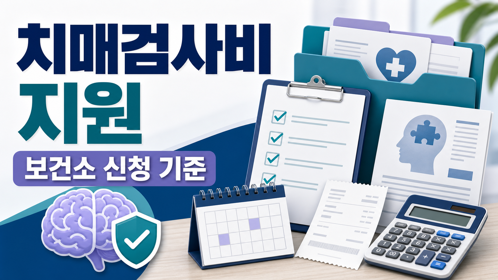 치매검사비 지원 보건소 신청, 치매안심센터 방문 전 확인할 기준