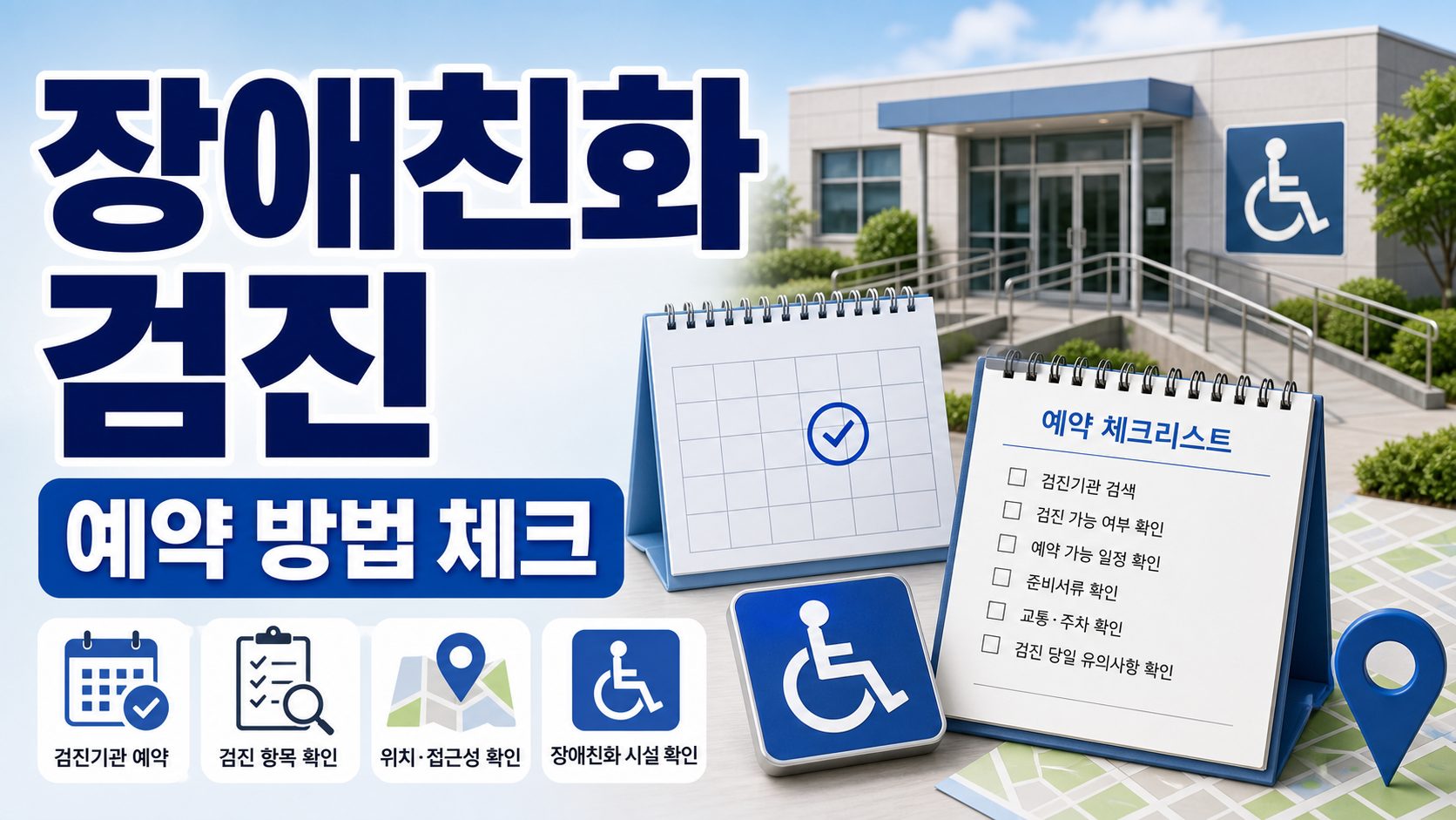 장애친화 건강검진기관 예약 방법, 방문 전 확인할 편의지원 체크리스트