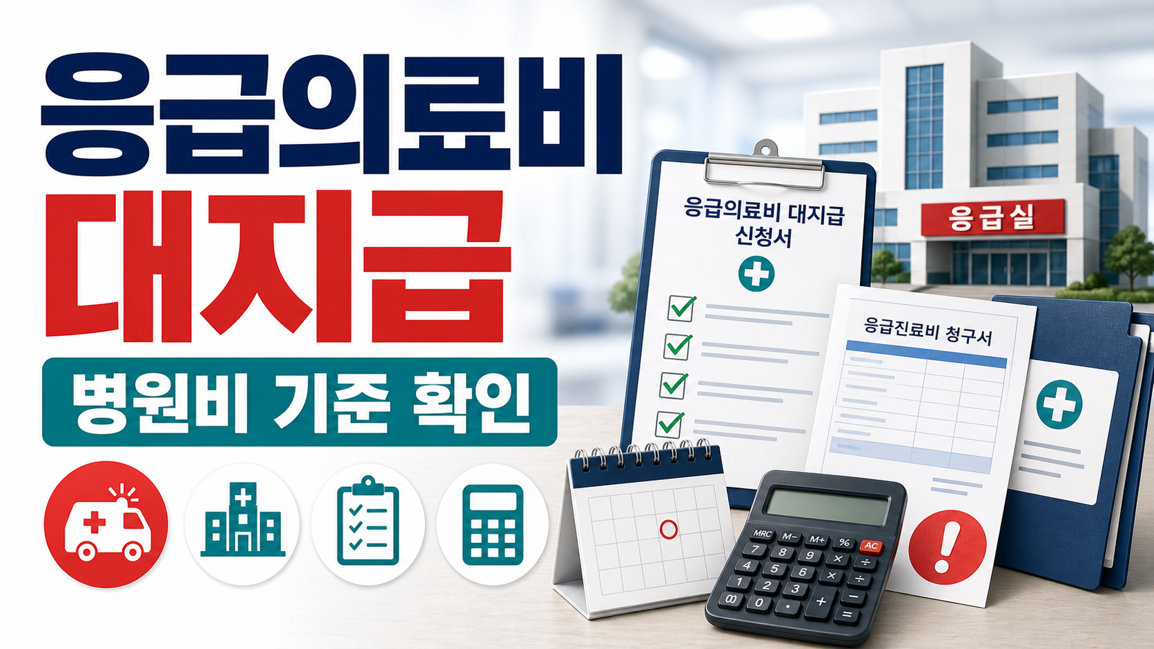 응급의료비 대지급 제도 신청, 응급실 병원비가 부담될 때 확인할 기준