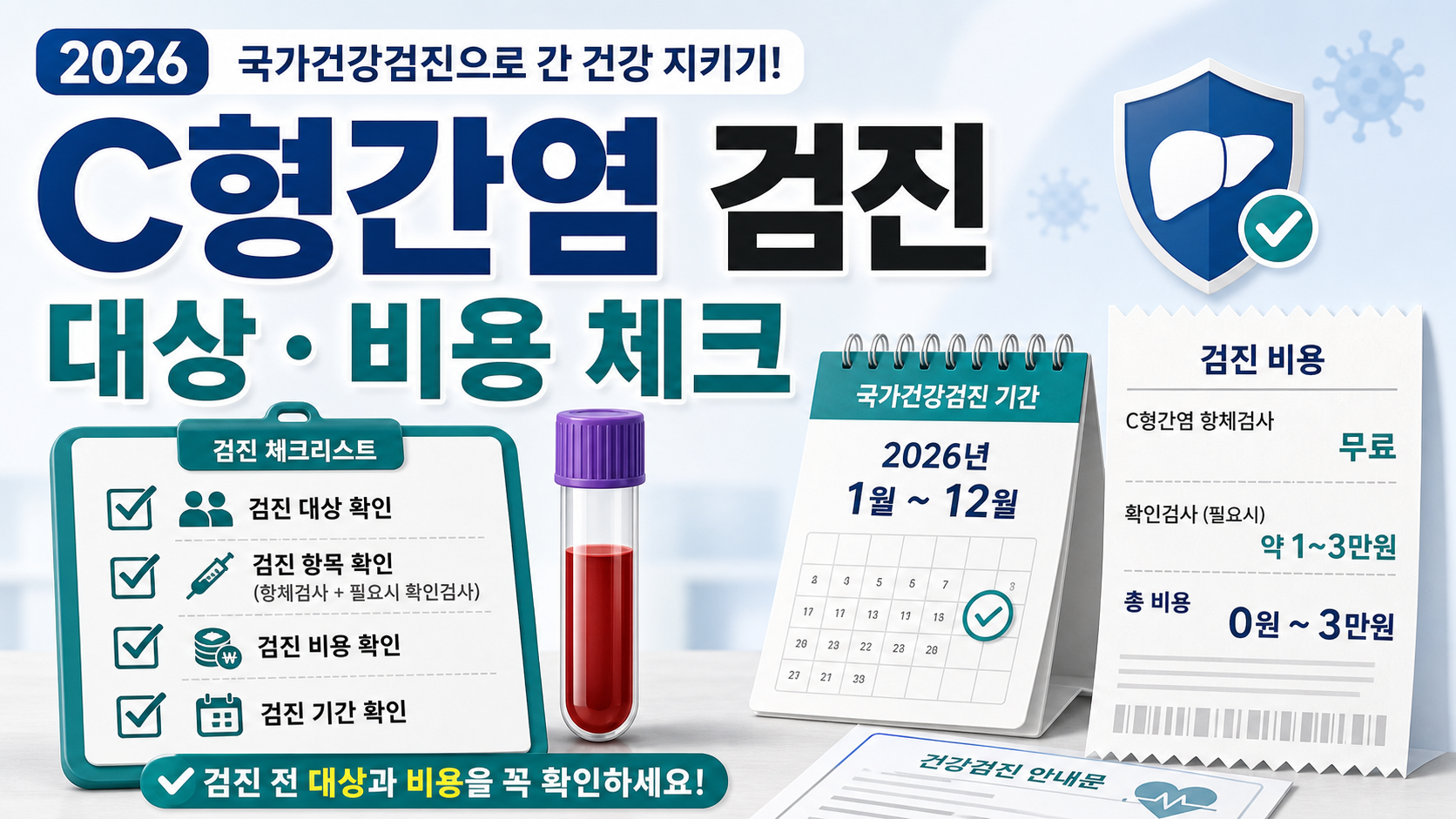 C형간염 국가건강검진 2026, 대상과 비용 확인 전 체크