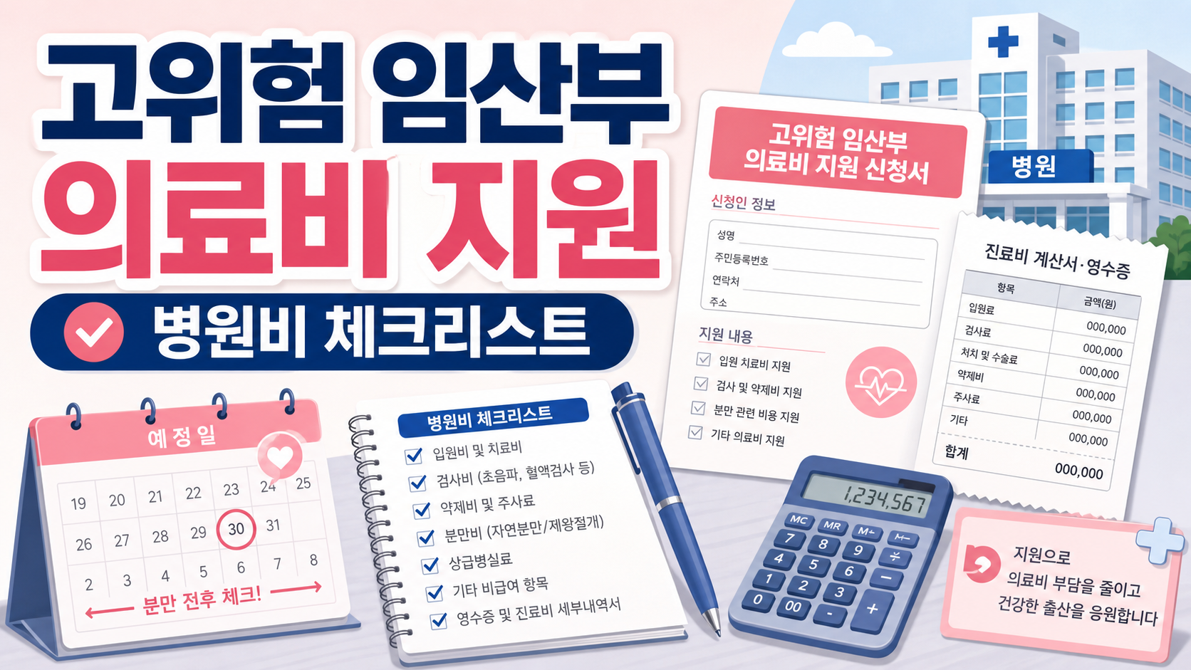 고위험 임산부 의료비 지원 신청, 분만 전후 병원비 체크리스트
