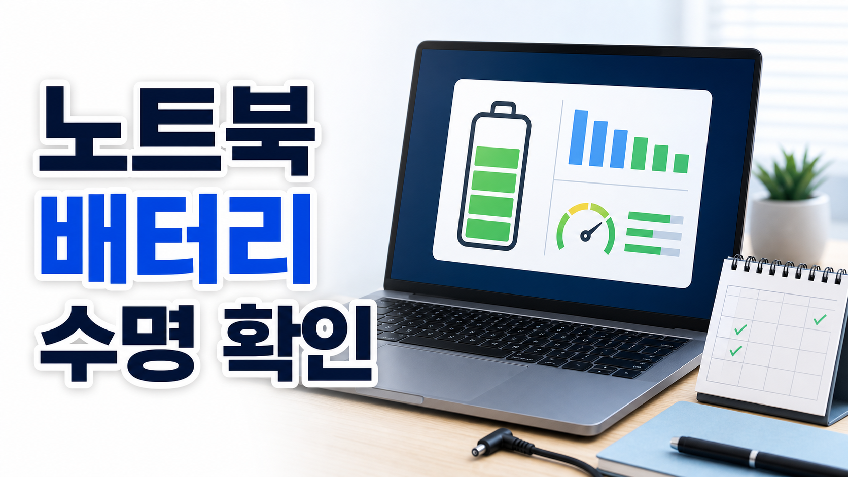 노트북 배터리 수명, 윈도우로 10초 안에 확인하고 관리하는 비법