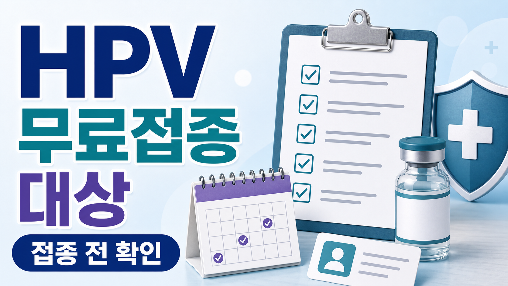 HPV 국가예방접종 무료 대상 2026, 접종 전 확인할 것