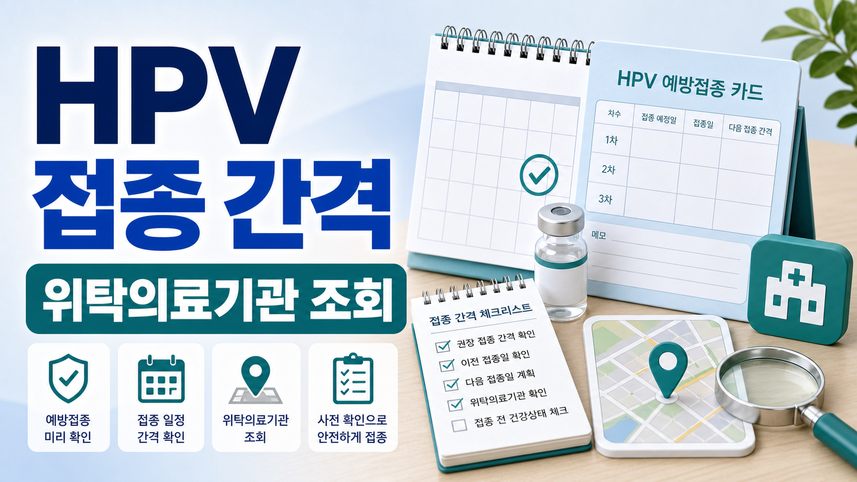 2026 국가예방접종 지침 HPV 접종 간격, 위탁의료기관 찾기 전 확인할 점