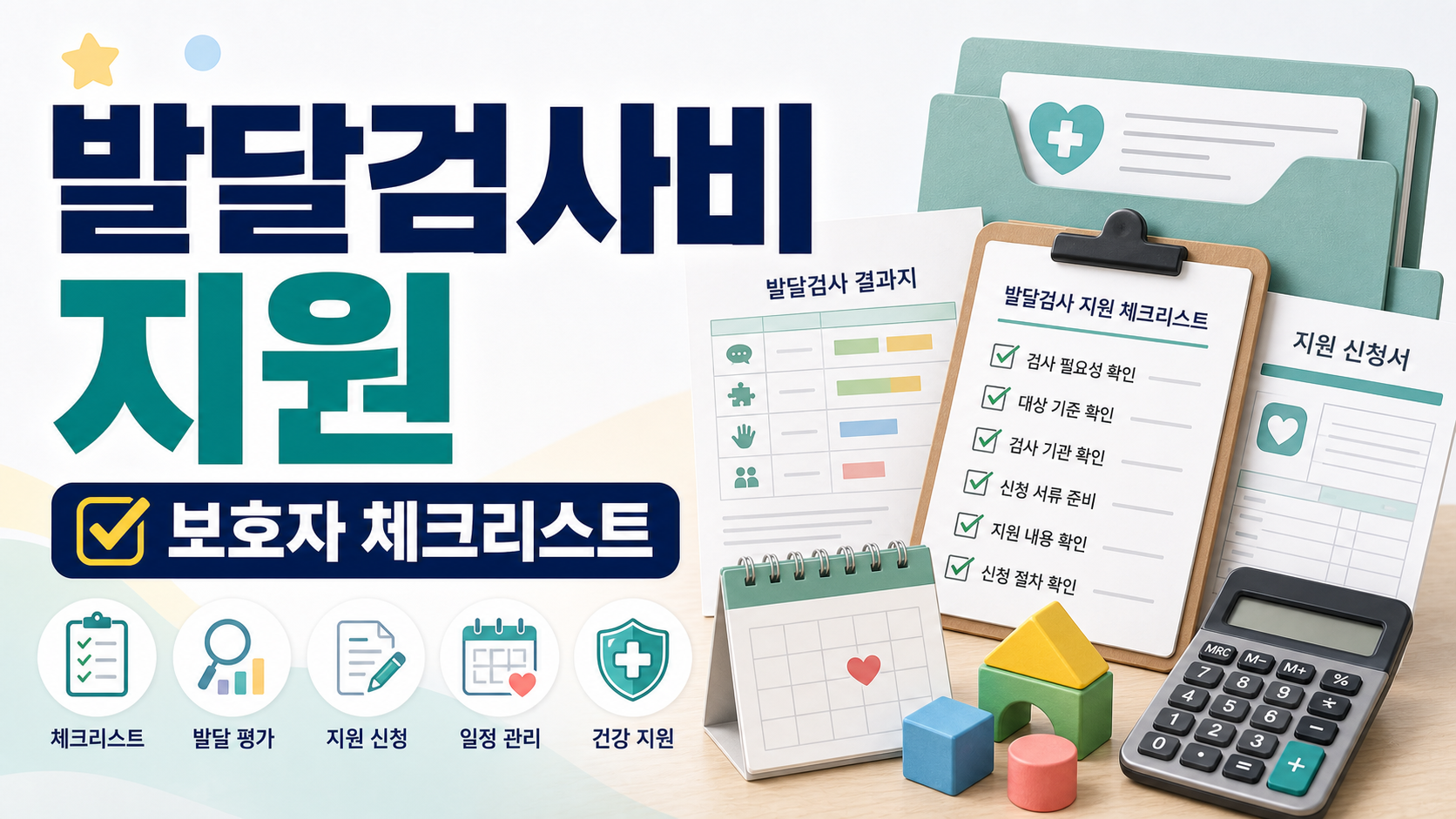 영유아 발달 정밀검사비 지원 신청, 검진 후 보호자 체크리스트