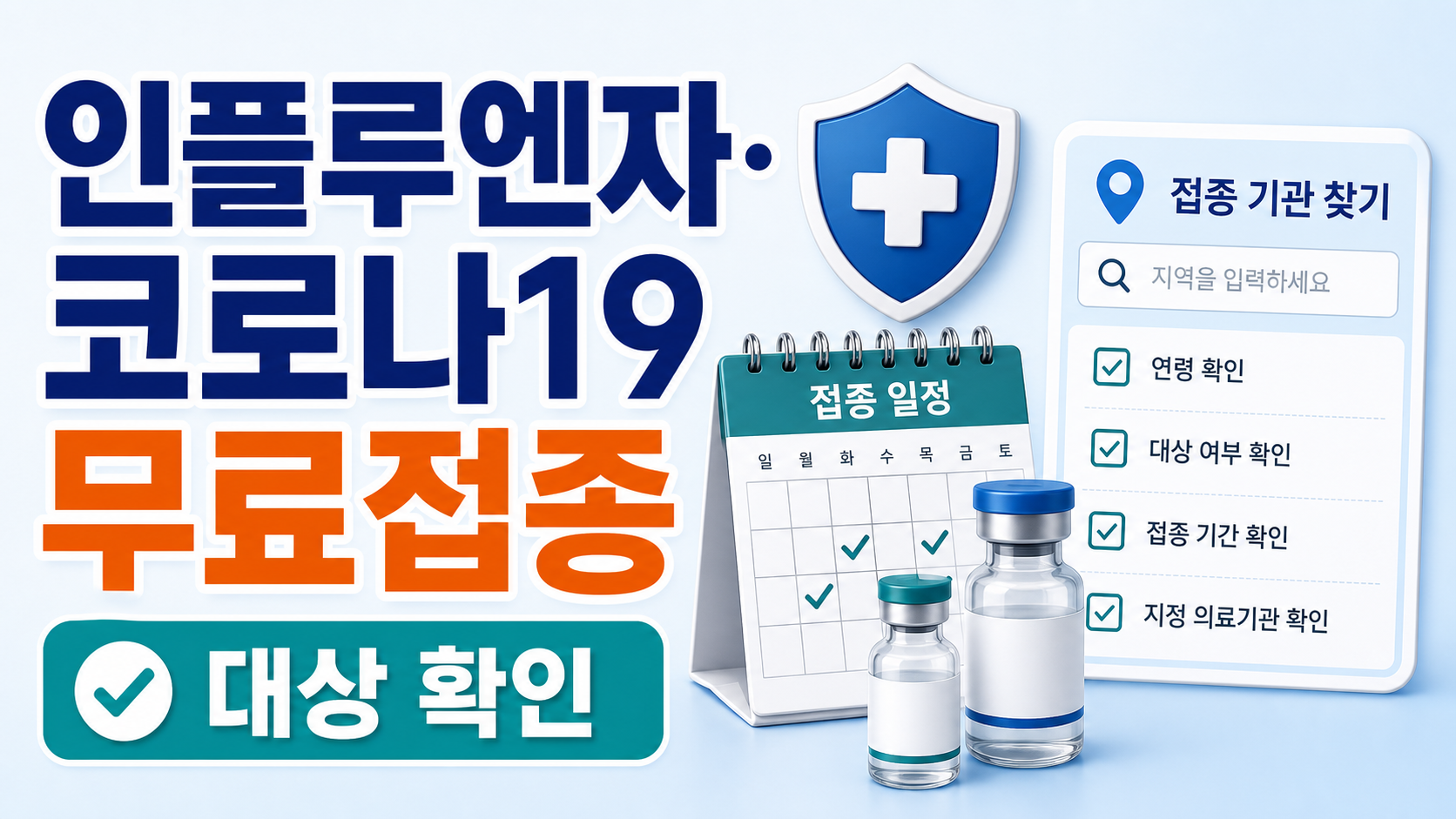 인플루엔자 코로나19 무료접종 대상 2026, 병원 찾기 전 확인할 기준
