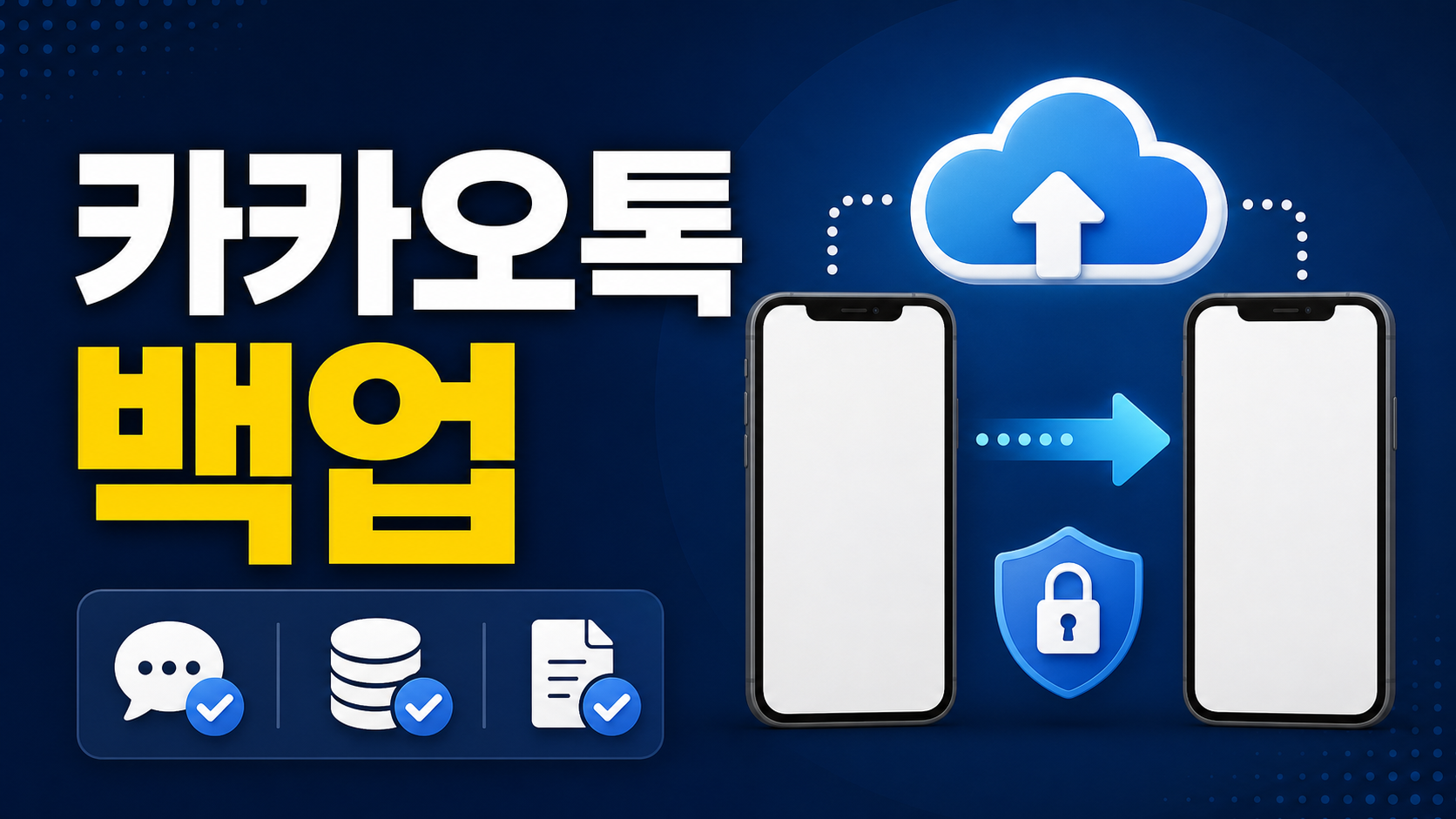 카카오톡 백업: 폰 바꾸기 전에 대화 살리는 순서