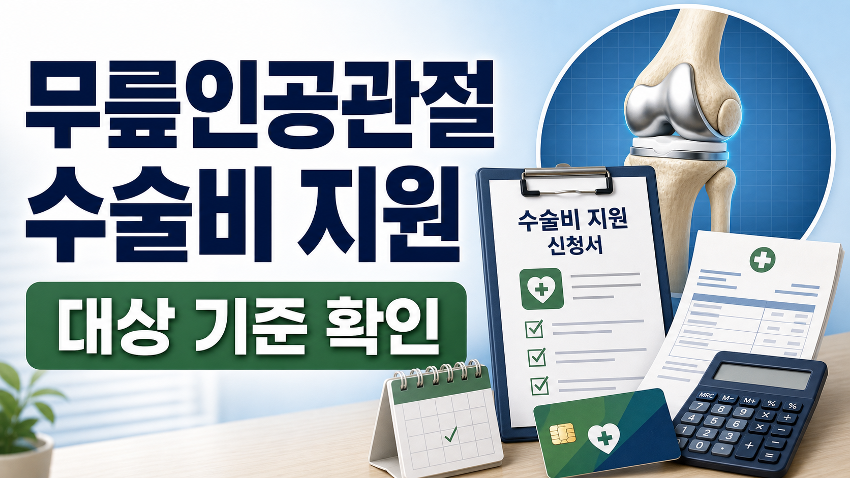 노인 무릎인공관절 수술비 지원 신청, 병원 상담 전 대상 기준 보기