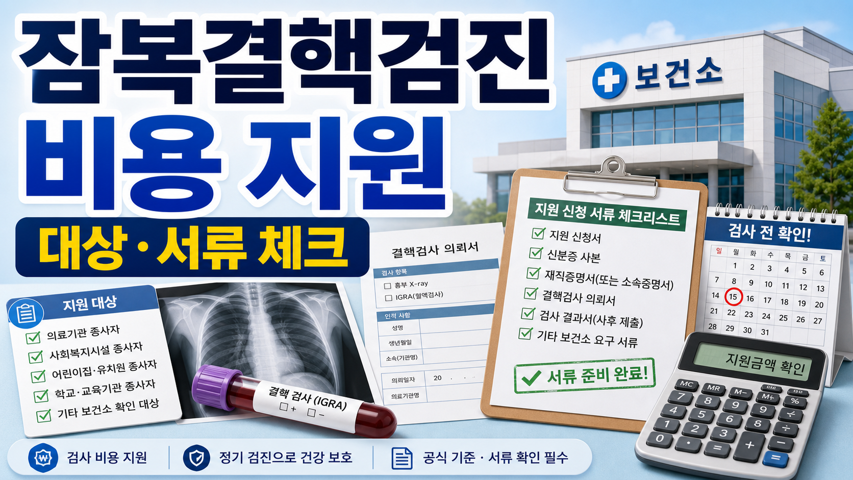 잠복결핵검진 비용 지원 대상, 검사 전 확인할 공식 기준과 서류 체크리스트