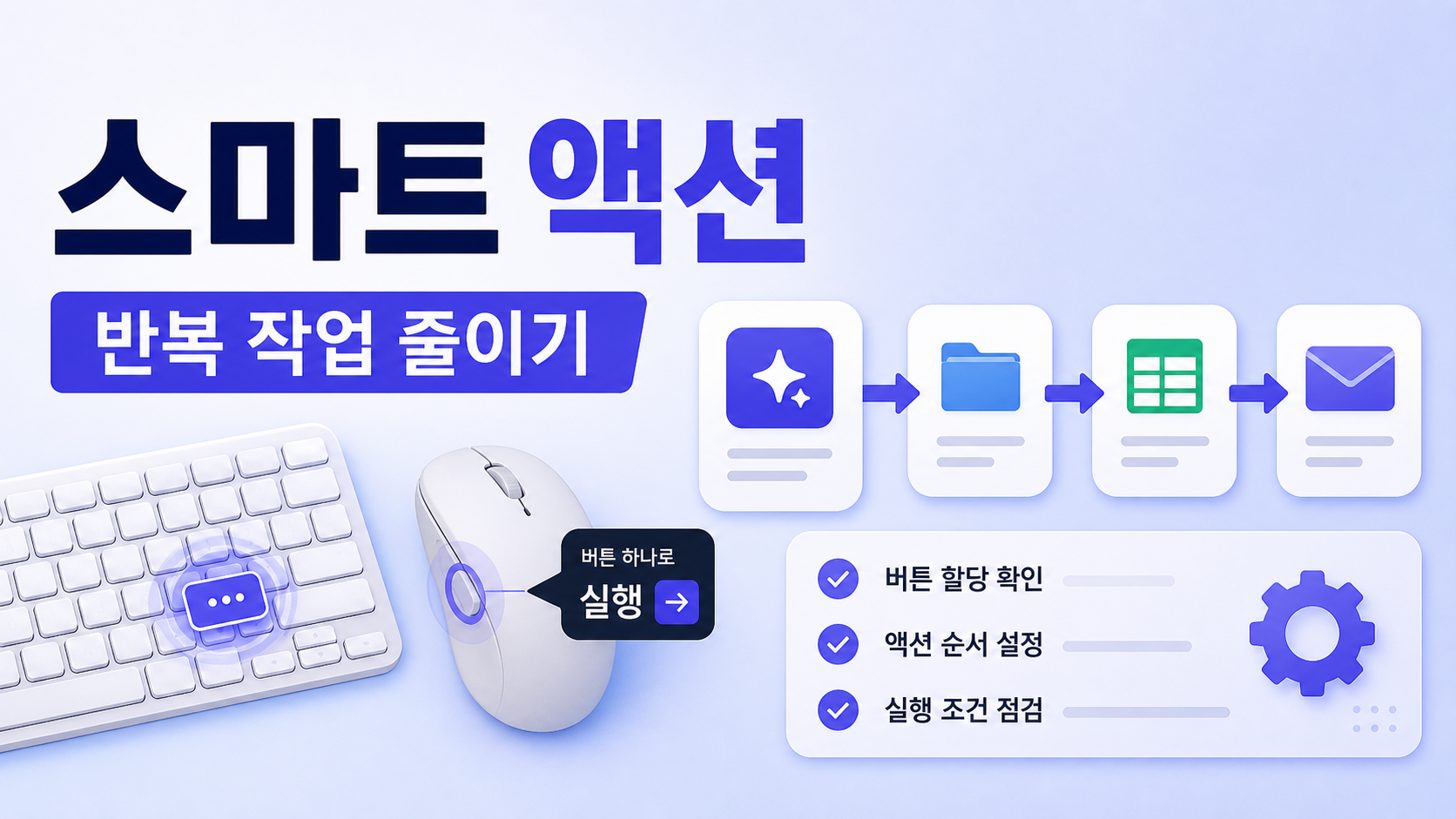 Logitech Options+ Smart Actions 설정 확인: 버튼 하나로 반복 작업 줄이는 순서