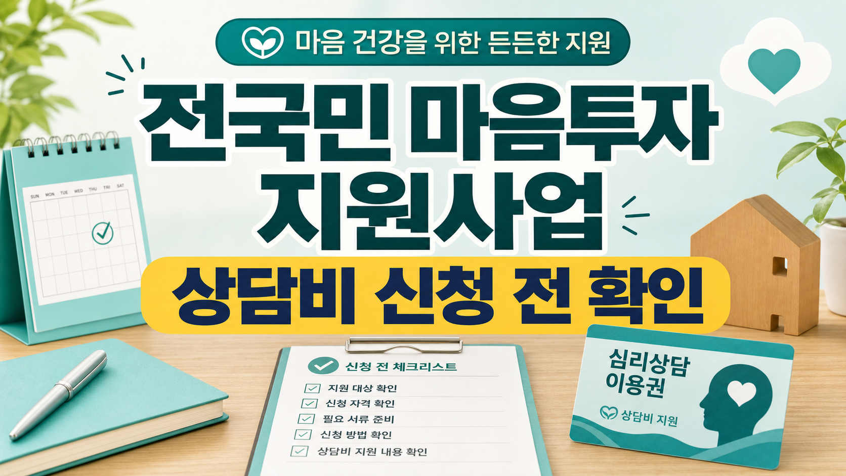 전국민 마음투자 지원사업, 심리상담 비용 신청 전 확인할 것