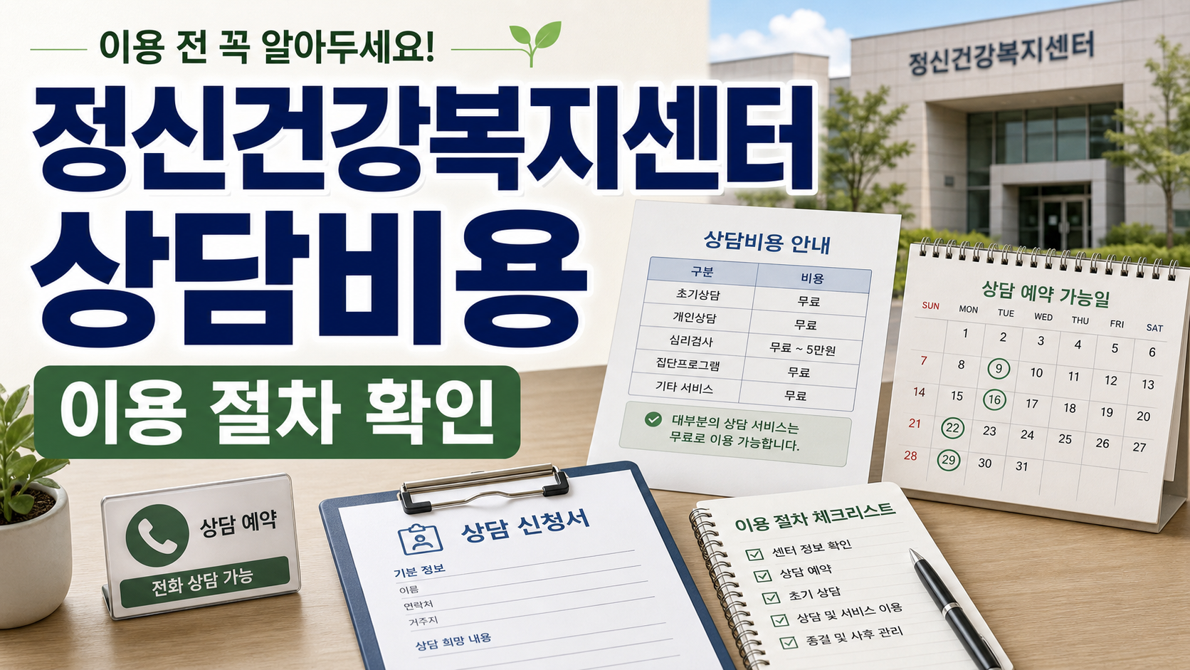 정신건강복지센터 상담비용, 지역 센터 이용 전 알아둘 절차