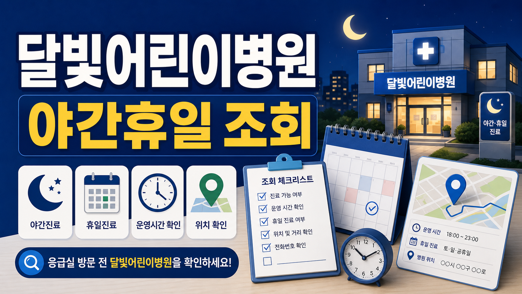 달빛어린이병원 위치 야간휴일 진료 조회, 응급실 가기 전 확인할 순서