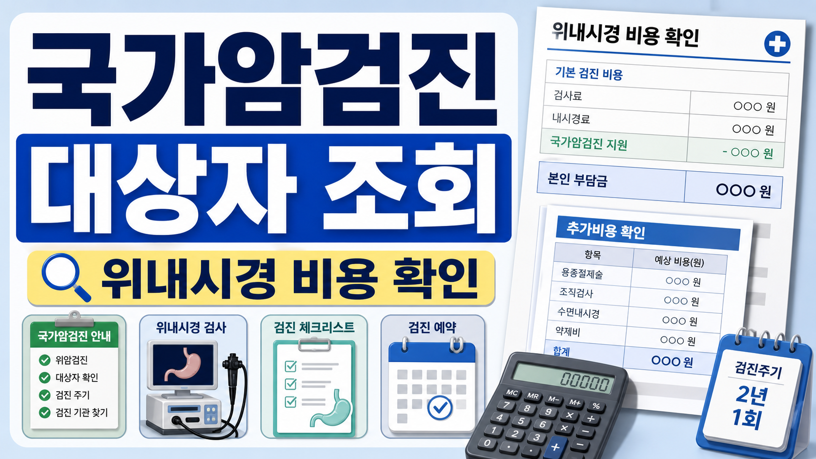 국가암검진 대상자 조회, 위내시경 비용과 추가비 확인