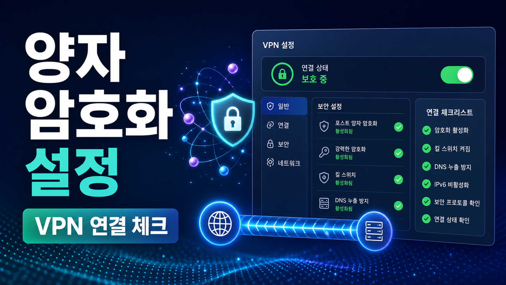 NordVPN 포스트 양자 암호화 앱 설정 확인: NordLynx 전환 전 체크리스트