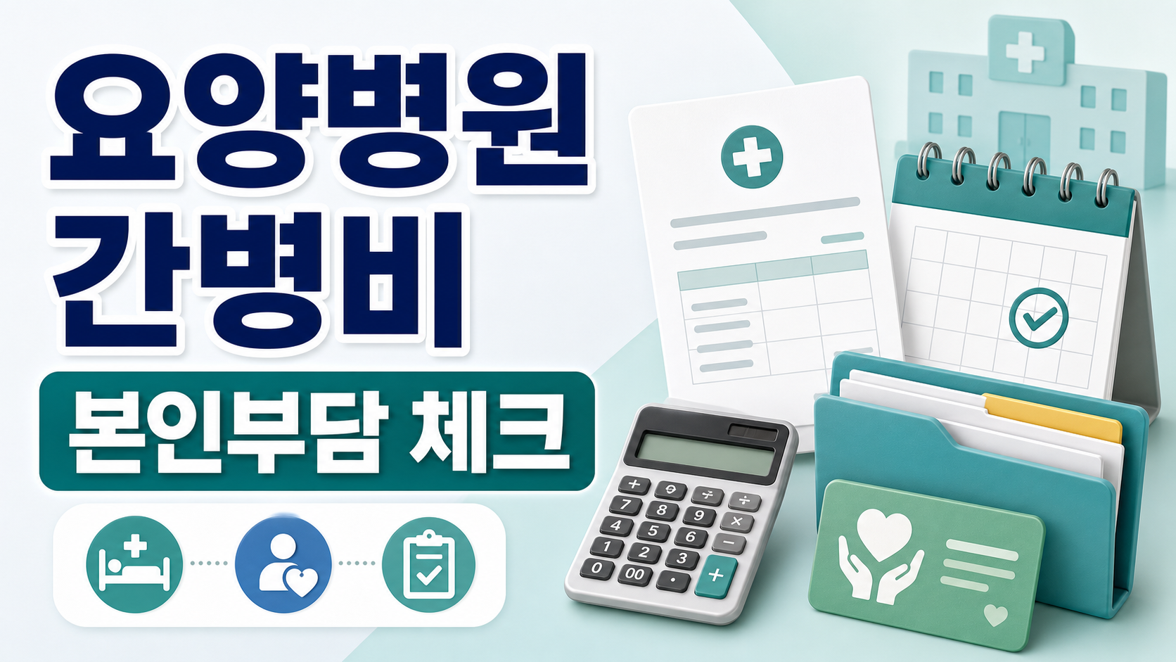 요양병원 간병비 지원 시범사업 본인부담 확인, 입원 전 가족이 볼 체크리스트