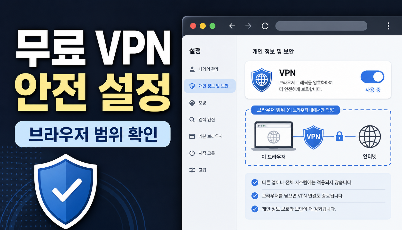 Opera 무료 브라우저 VPN 안전 설정, 켜기 전 확인할 범위와 한계