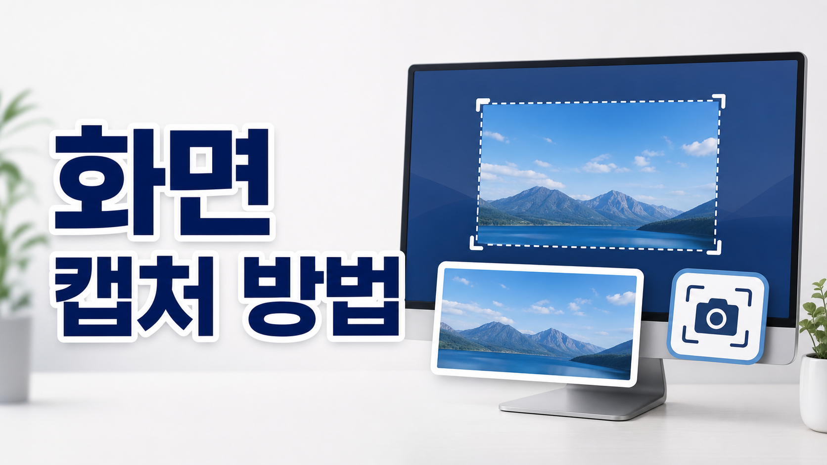 컴퓨터 화면 캡처 방법 5가지 – 단축키와 윈도우 기본 팁