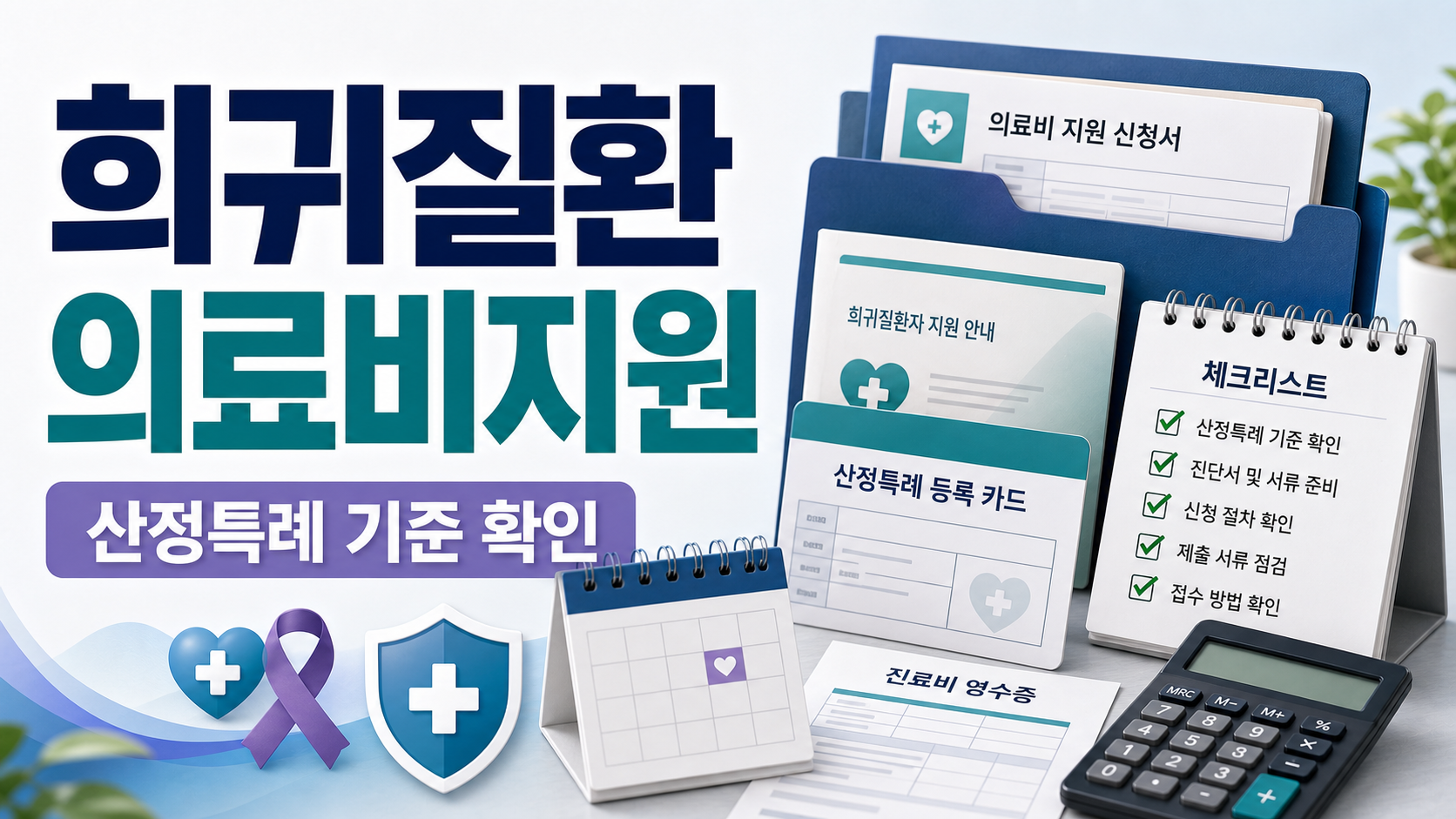 희귀질환자 의료비지원 산정특례 신청, 병원·보건소 가기 전 확인할 공식 기준