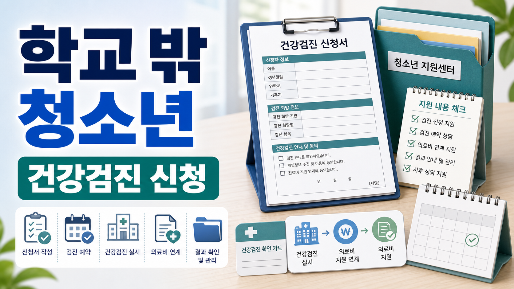 학교 밖 청소년 건강검진 신청 의료비 연계, 꿈드림센터에서 확인할 순서