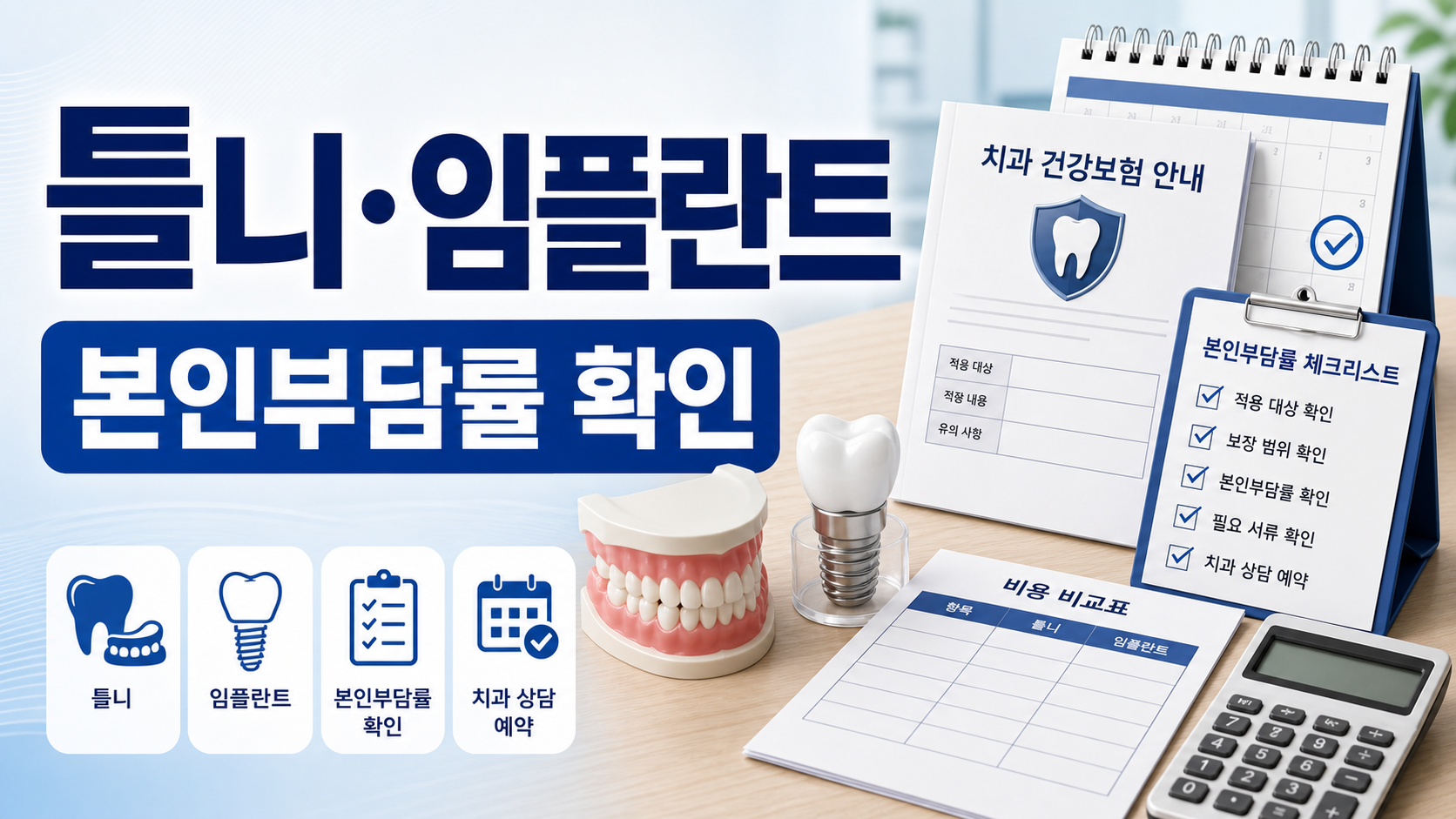 노인 틀니 임플란트 건강보험 본인부담률, 치과 상담 전 확인할 공식 기준