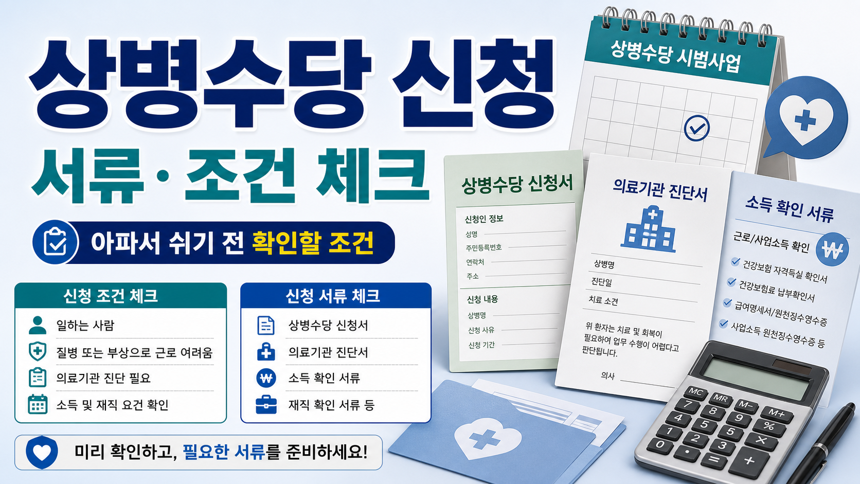 상병수당 시범사업 신청 서류, 아파서 쉬기 전 확인할 조건