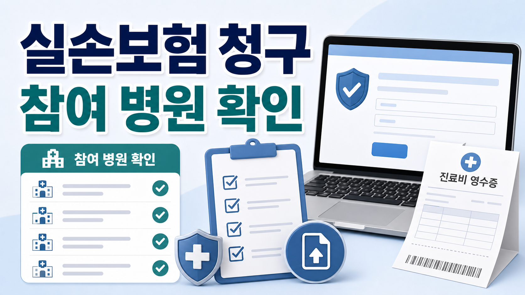 실손24 실손보험 청구 전산화, 참여 병원 확인부터 청구까지