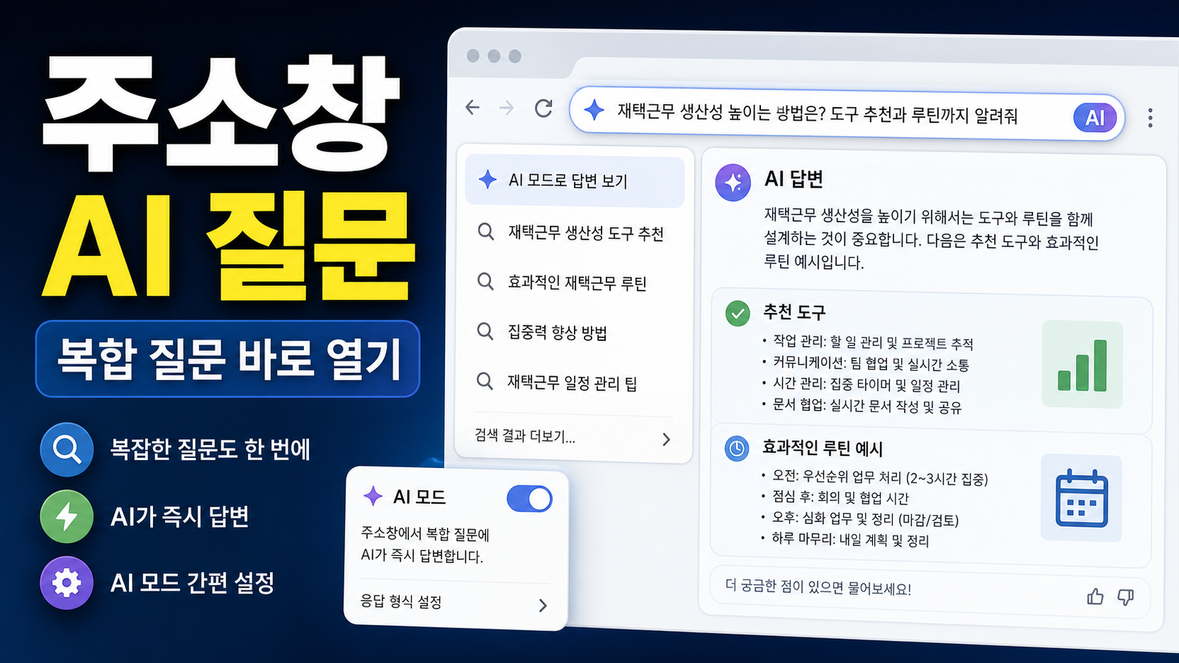 Chrome AI Mode 옴니박스 복합 질문 설정: 검색창에서 AI 답변을 바로 여는 방법