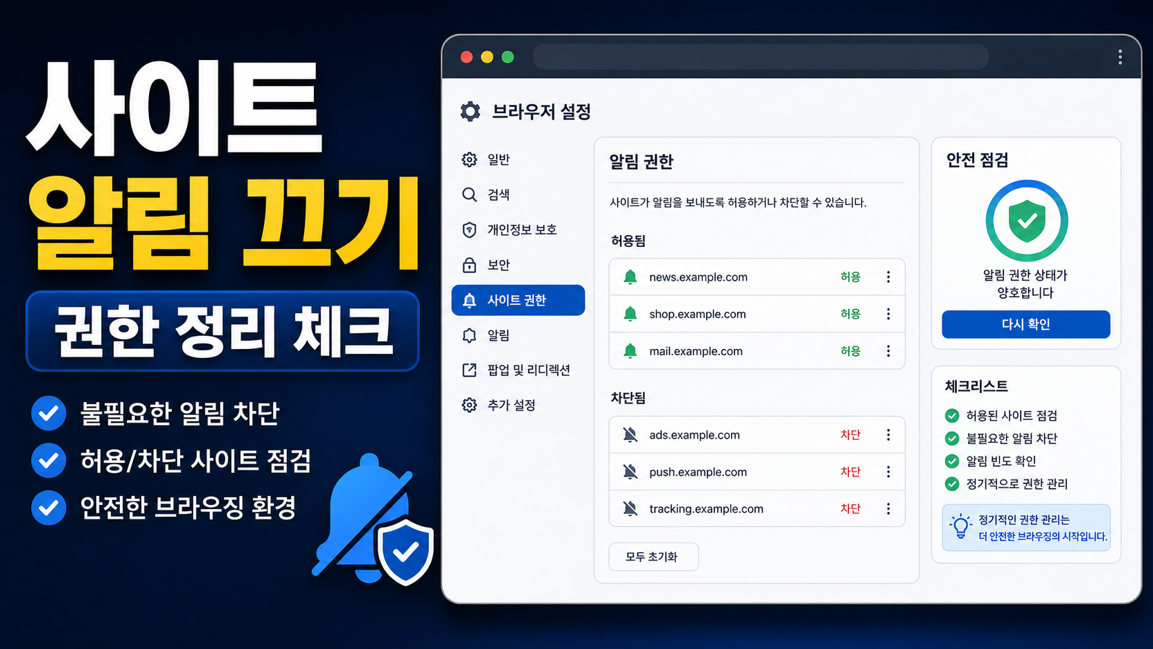 Chrome Safety Check 알림 권한 정리, 귀찮은 사이트 알림 끄는 순서