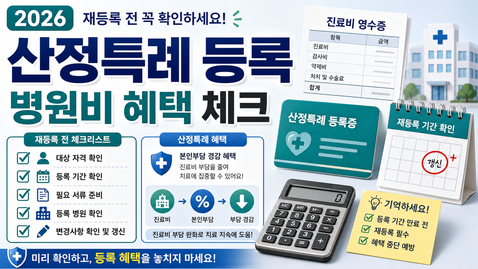 산정특례 대상자 등록 병원비 혜택 2026, 재등록 전 체크리스트