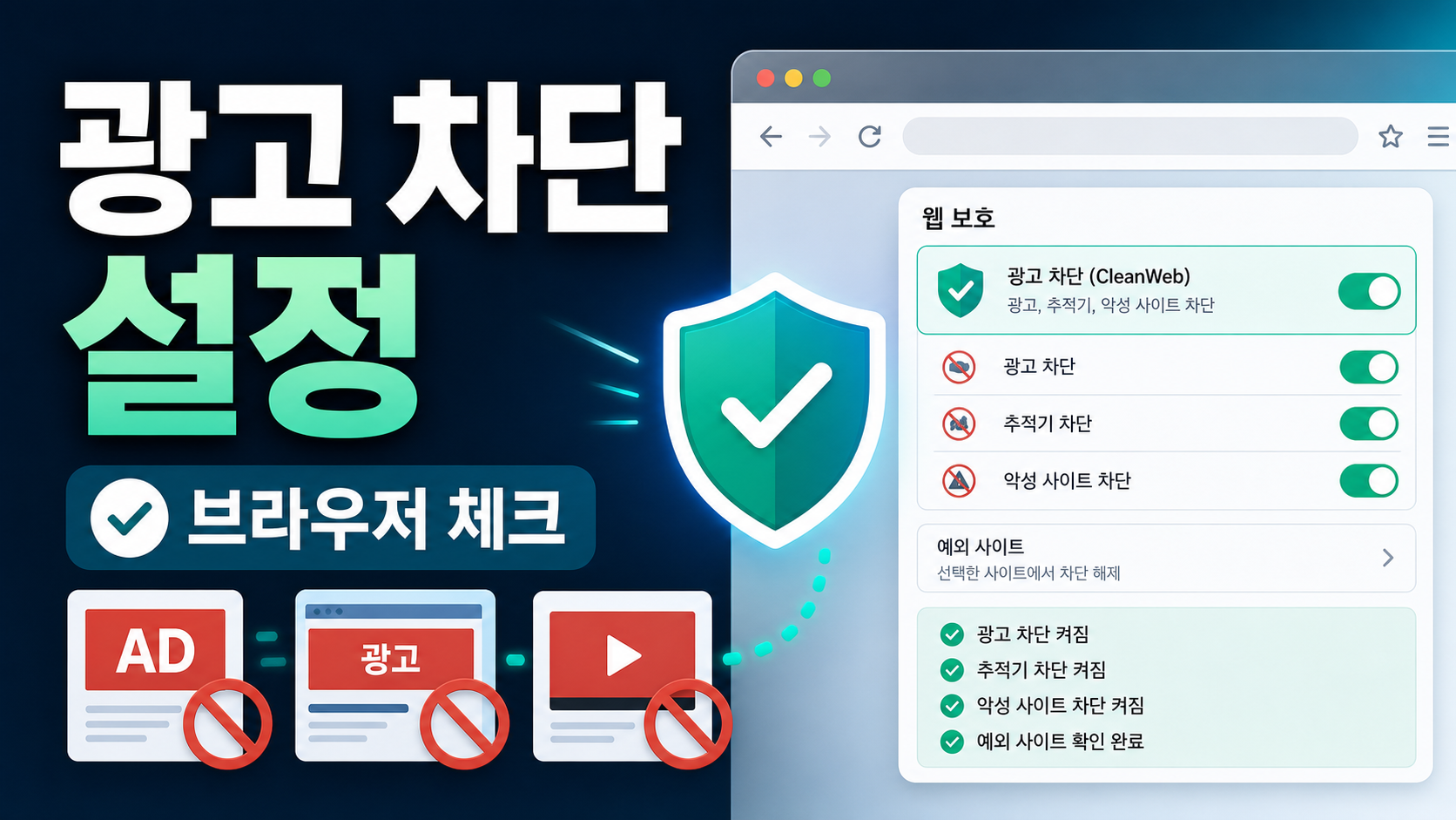 Surfshark CleanWeb 브라우저 광고 차단 설정 확인 순서
