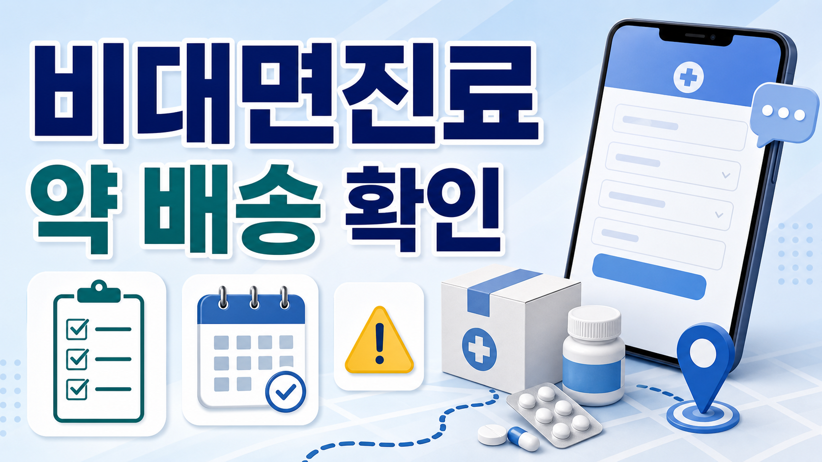 비대면진료 약 배송 허용 대상, 진료 전 확인해야 할 예외 기준