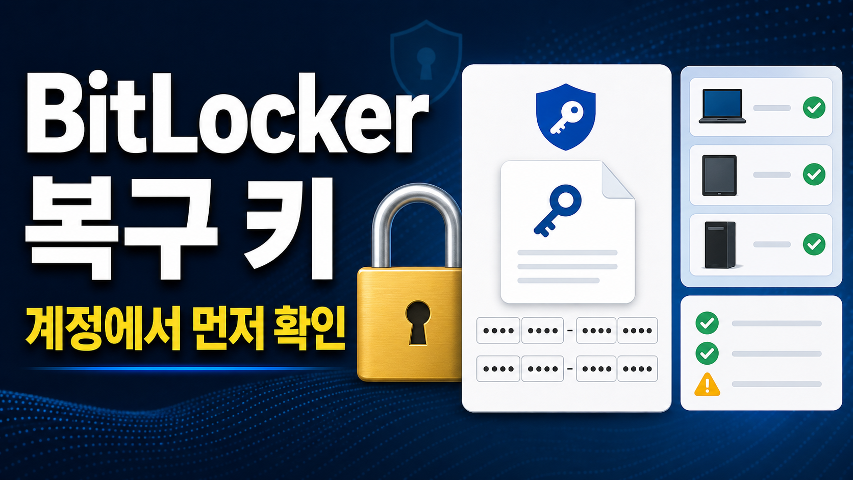 윈도우 11 BitLocker 복구 키, Microsoft 계정에서 먼저 확인할 순서